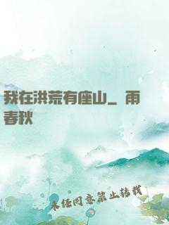 我在洪荒有座山