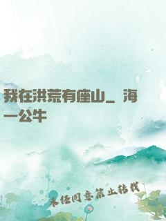 我在洪荒有座山