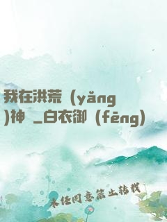 我在洪荒養(yǎng)神獸
