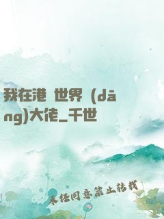 我在港綜世界當(dāng)大佬