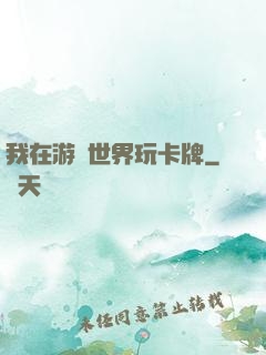 我在游戲世界玩卡牌