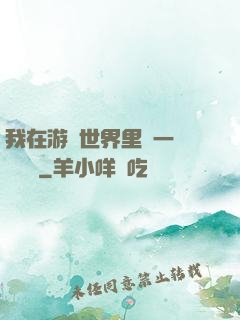 我在游戲世界里開一間雜貨鋪