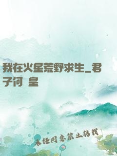 我在火星荒野求生