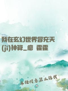 我在玄幻世界冒充天機(jī)神算