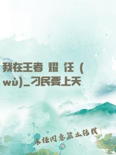 我在王者榮耀撿任務(wù)