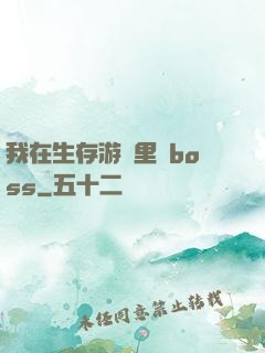我在生存游戲里殺boss