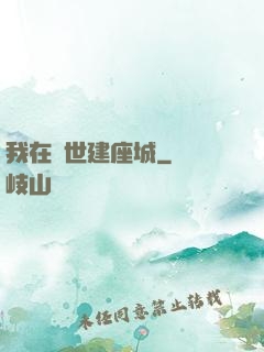 我在異世建座城