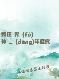 我在異界復(fù)蘇神話