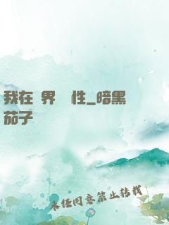 我在異界撿屬性