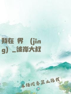 我在異界撿經(jīng)驗