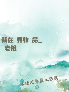 我在異界收廢品
