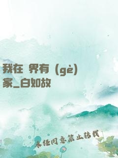 我在異界有個(gè)家