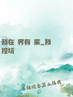 我在異界有個家