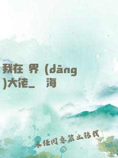 我在異界當(dāng)大佬