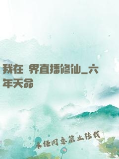 我在異界直播修仙