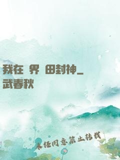 我在異界種田封神