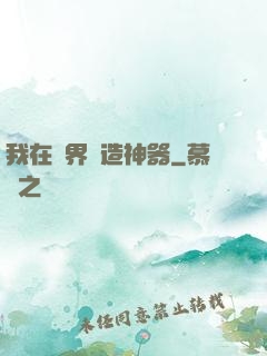 我在異界鍛造神器