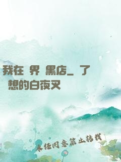 我在異界開黑店