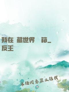 我在盜墓世界開寶箱