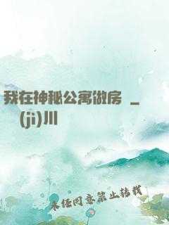 我在神秘公寓做房東