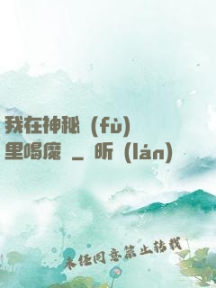 我在神秘復(fù)蘇里喝魔藥