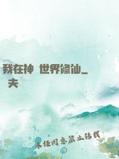 我在神話世界修仙