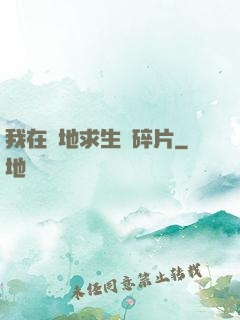 我在絕地求生撿碎片