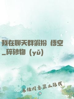 我在聊天群假扮孫悟空