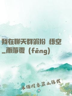 我在聊天群假扮孫悟空