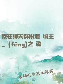 我在聊天群扮演羅城主