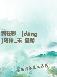 我在聊齋當(dāng)河神