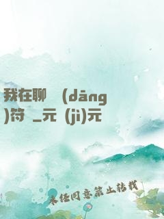 我在聊齋當(dāng)符師