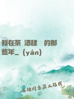 我在茶樓酒肆說書的那些年