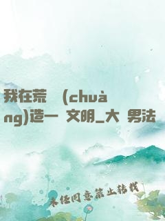 我在荒島創(chuàng)造一個文明