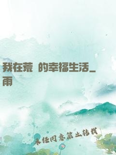 我在荒島的幸福生活