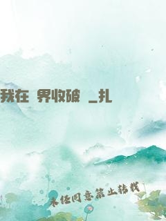 我在萬界收破爛