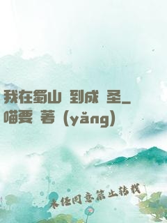 我在蜀山簽到成劍圣