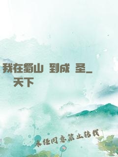 我在蜀山簽到成劍圣