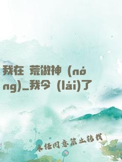 我在蠻荒做神農(nóng)