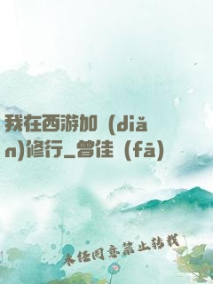 我在西游加點(diǎn)修行