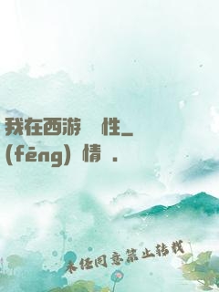 我在西游撿屬性