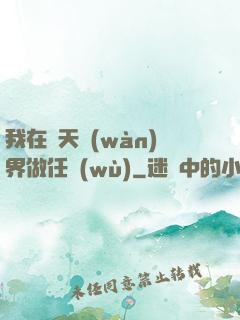 我在諸天萬(wàn)界做任務(wù)