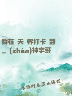 我在諸天萬界打卡簽到