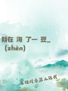 我在識海種了一顆豆