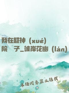 我在超神學(xué)院掄錘子