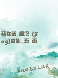 我在道觀里念經(jīng)成仙