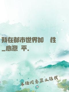我在都市世界加點屬性