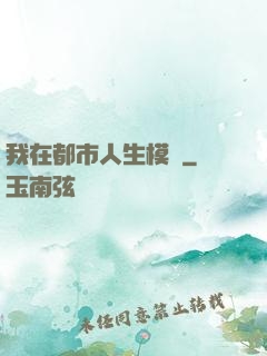 我在都市人生模擬
