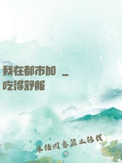我在都市加點