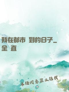 我在都市簽到的日子